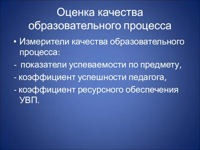 Оценка качества образовательного процесса Измерители качества образовательного процесса: - показатели успеваемости