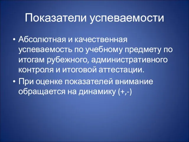 Показатели успеваемости Абсолютная и качественная успеваемость по учебному предмету по итогам