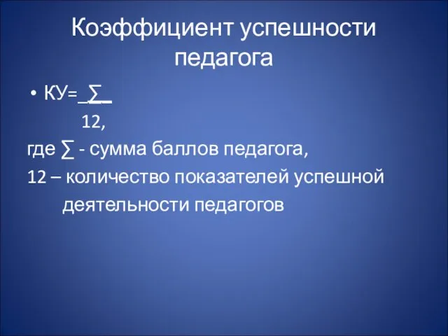 Коэффициент успешности педагога КУ=_∑_ 12, где ∑ - сумма баллов педагога,