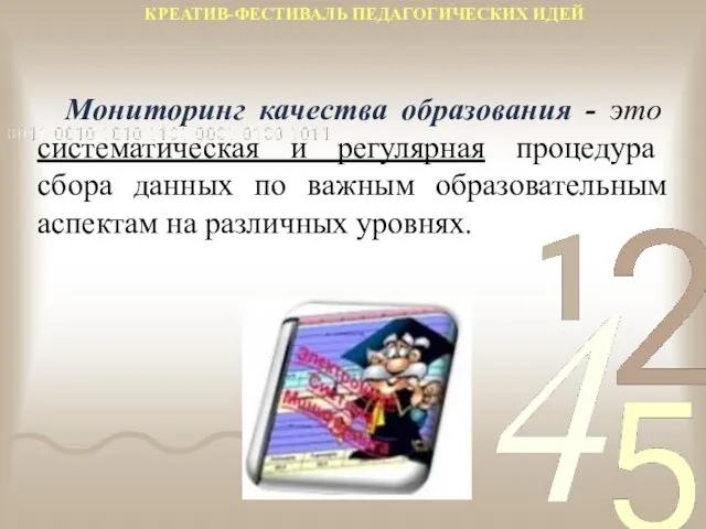 Мониторинг качества образования - это систематическая и регулярная процедура сбора данных