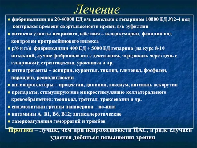 Лечение ● фибринолизин по 20-40000 ЕД в/в капельно с гепарином 10000