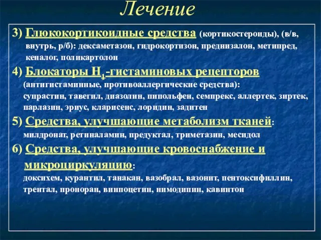 Лечение 3) Глюкокортикоидные средства (кортикостероиды), (в/в, внутрь, р/б): дексаметазон, гидрокортизон, преднизалон,