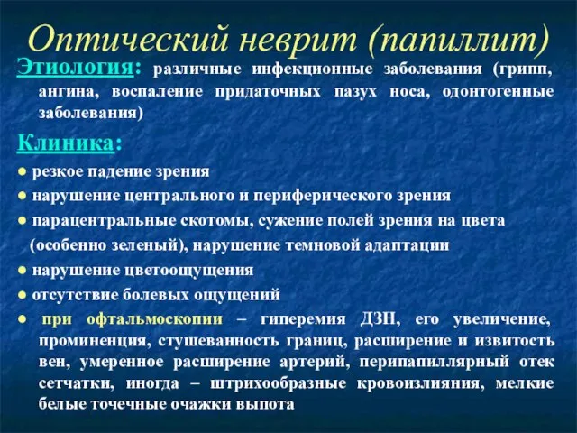 Оптический неврит (папиллит) Этиология: различные инфекционные заболевания (грипп, ангина, воспаление придаточных