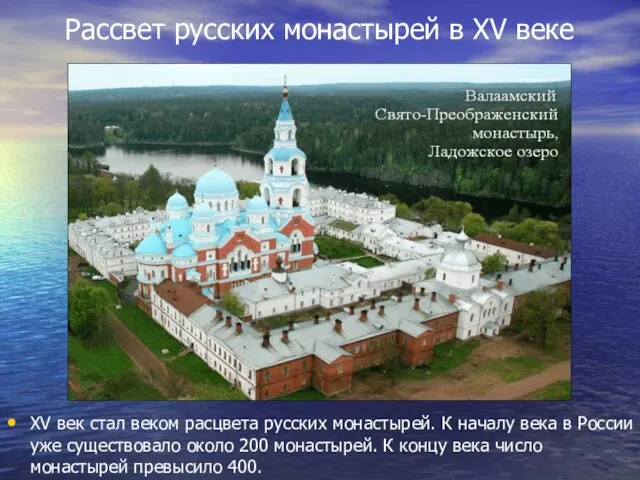 Рассвет русских монастырей в XV веке XV век стал веком расцвета