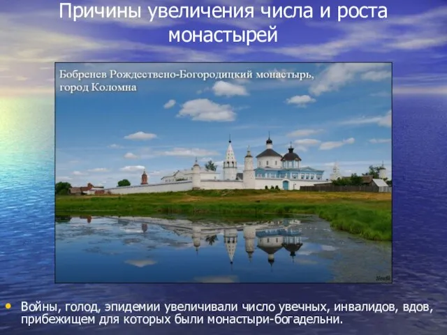 Причины увеличения числа и роста монастырей Войны, голод, эпидемии увеличивали число