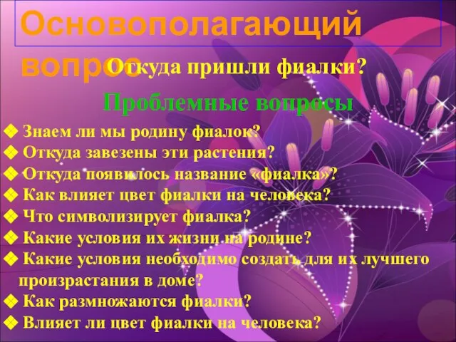 Основополагающий вопрос Откуда пришли фиалки? Проблемные вопросы Знаем ли мы родину