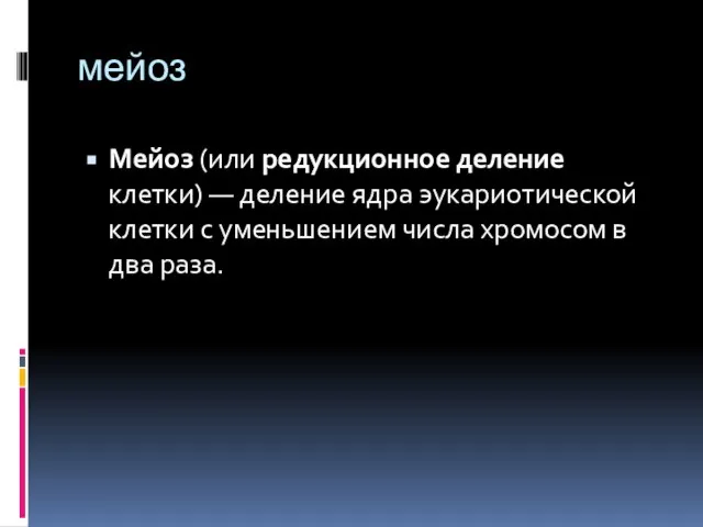 мейоз Мейоз (или редукционное деление клетки) — деление ядра эукариотической клетки