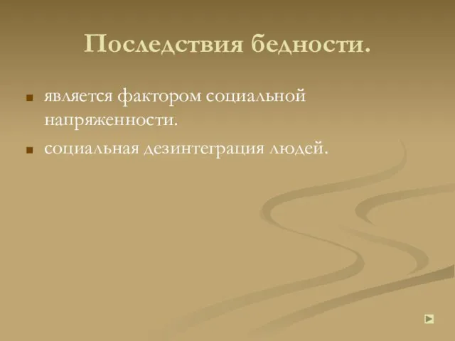 Последствия бедности. является фактором социальной напряженности. социальная дезинтеграция людей.