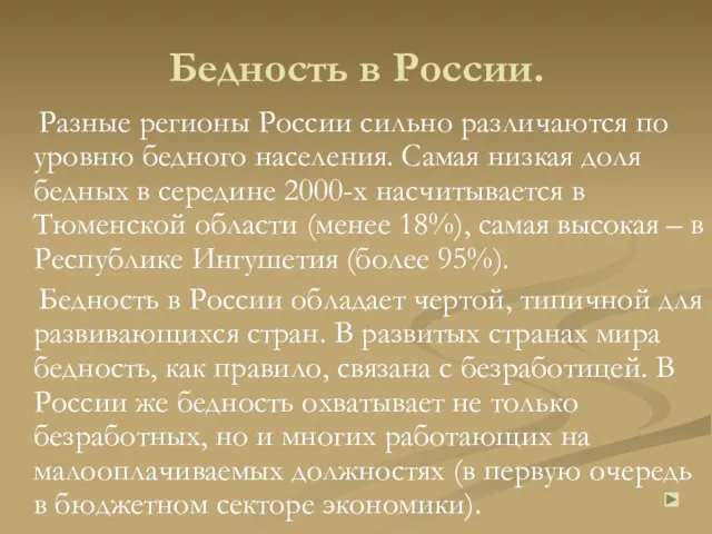 Бедность в России. Разные регионы России сильно различаются по уровню бедного