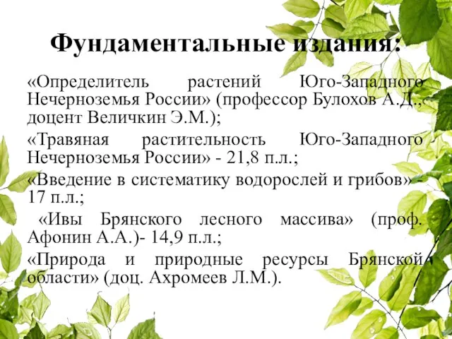 Фундаментальные издания: «Определитель растений Юго-Западного Нечерноземья России» (профессор Булохов А.Д., доцент