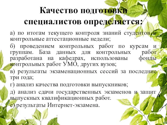 Качество подготовки специалистов определяется: а) по итогам текущего контроля знаний студентов