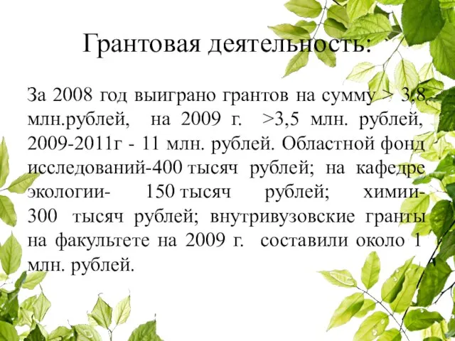 Грантовая деятельность: За 2008 год выиграно грантов на сумму > 3,8