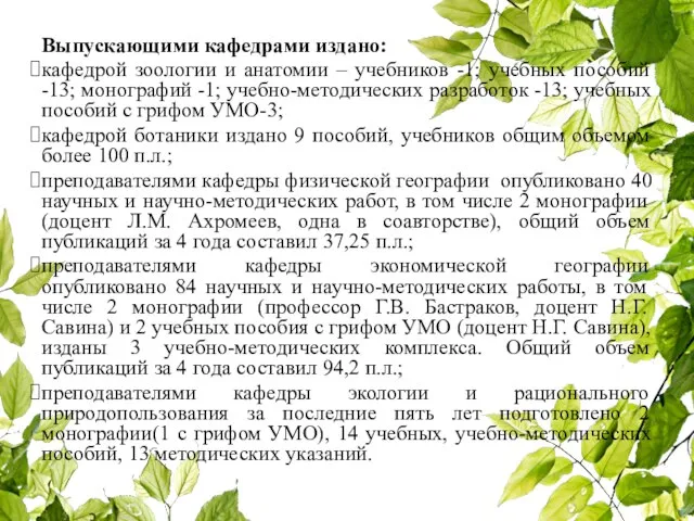 Выпускающими кафедрами издано: кафедрой зоологии и анатомии – учебников -1; учебных