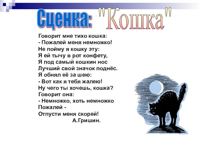 Говорит мне тихо кошка: - Пожалей меня немножко! Не пойму я