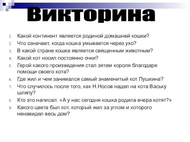 Какой континент является родиной домашней кошки? Что означает, когда кошка умывается