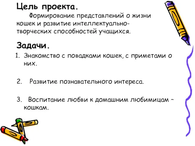 Цель проекта. Формирование представлений о жизни кошек и развитие интеллектуально- творческих