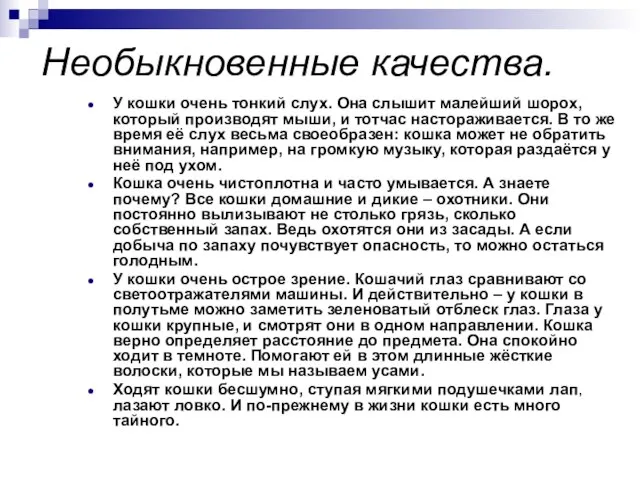 Необыкновенные качества. У кошки очень тонкий слух. Она слышит малейший шорох,