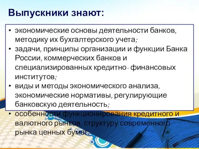 Выпускники знают: экономические основы деятельности банков, методику их бухгалтерского учета; задачи,