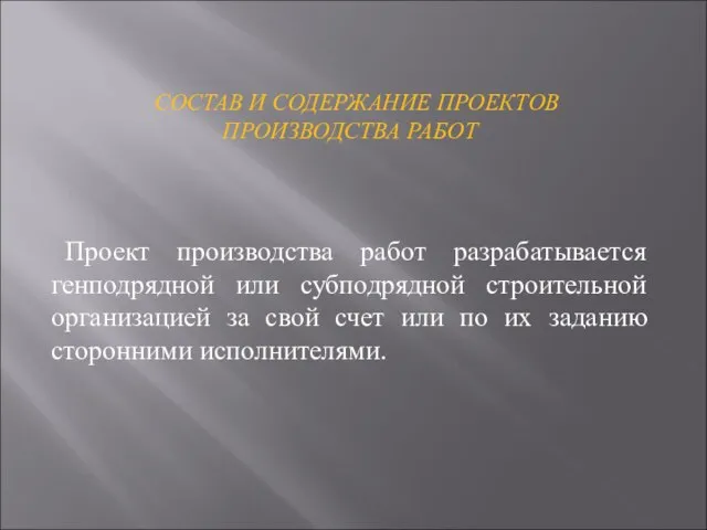 СОСТАВ И СОДЕРЖАНИЕ ПРОЕКТОВ ПРОИЗВОДСТВА РАБОТ Проект производства работ разрабатывается генподрядной