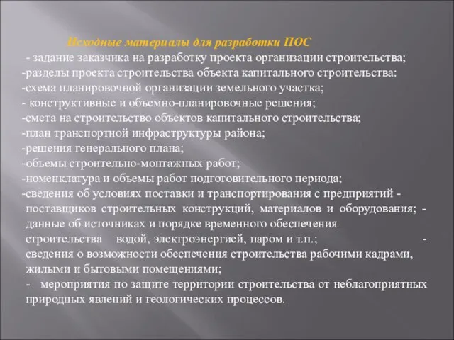 Исходные материалы для разработки ПОС - задание заказчика на разработку проекта