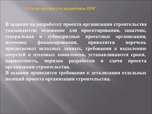 Состав задания для разработки ПОС В задании на разработку проекта организации