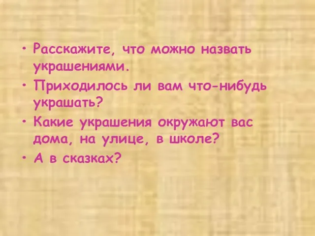 Расскажите, что можно назвать украшениями. Приходилось ли вам что-нибудь украшать? Какие