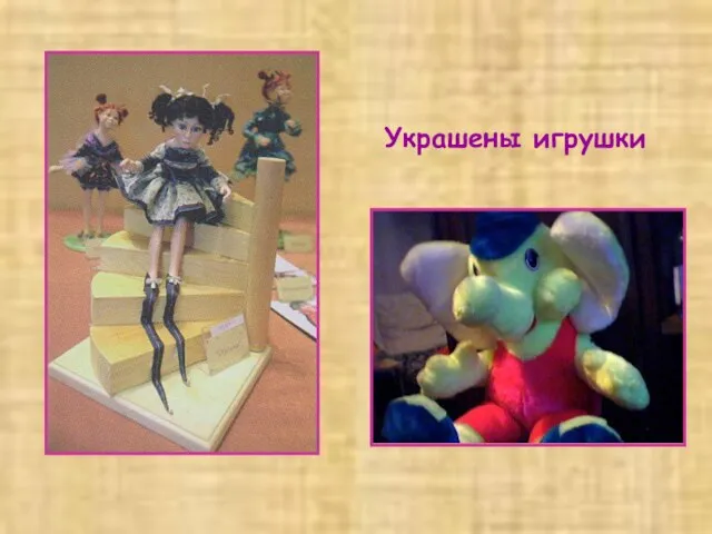 Украшены игрушки