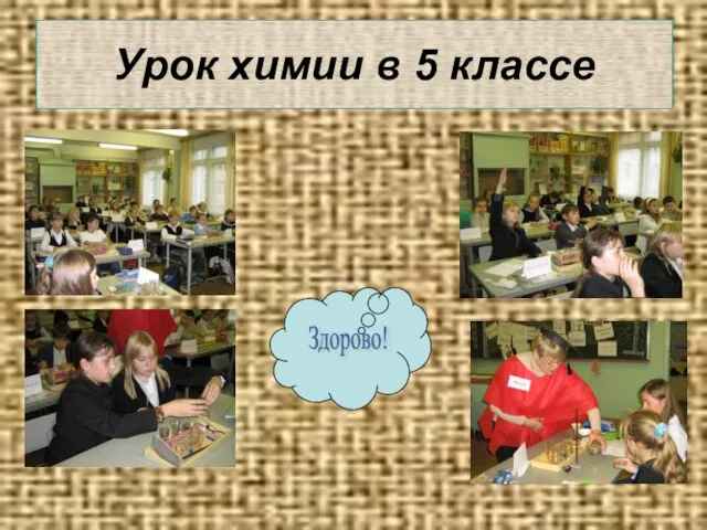 Урок химии в 5 классе Здорово!