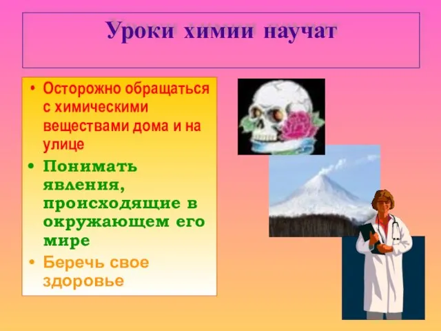 Уроки химии научат Осторожно обращаться с химическими веществами дома и на