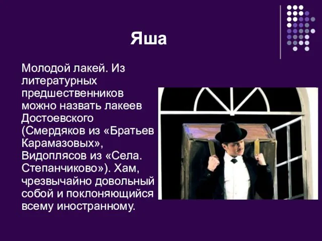 Яша Молодой лакей. Из литературных предшественников можно назвать лакеев Достоевского (Смердяков