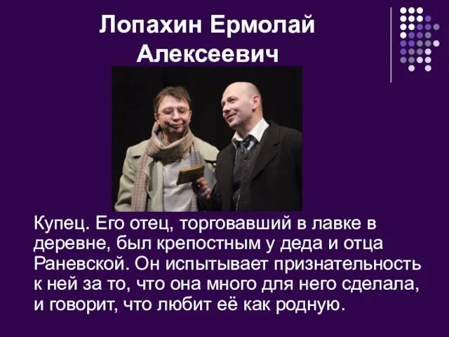 Лопахин Ермолай Алексеевич Купец. Его отец, торговавший в лавке в деревне,