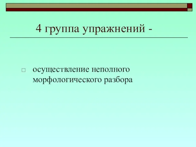 4 группа упражнений - осуществление неполного морфологического разбора