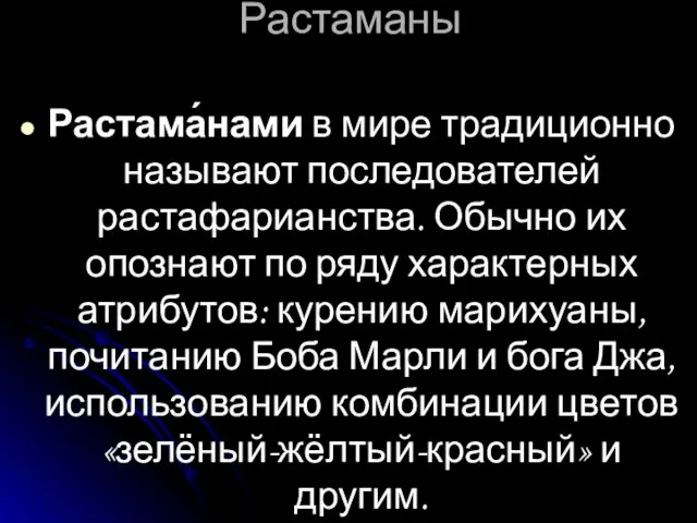 Растаманы Растама́нами в мире традиционно называют последователей растафарианства. Обычно их опознают