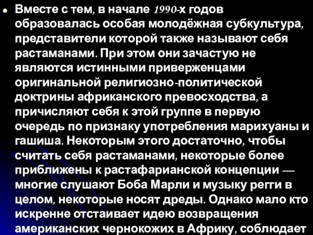 Вместе с тем, в начале 1990-х годов образовалась особая молодёжная субкультура,