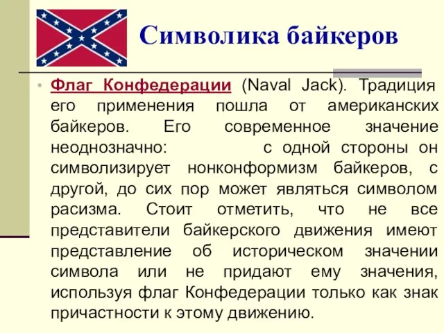 Символика байкеров Флаг Конфедерации (Naval Jack). Традиция его применения пошла от