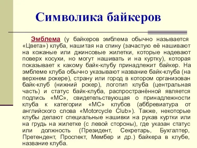 Символика байкеров Эмблема (у байкеров эмблема обычно называется «Цвета») клуба, нашитая