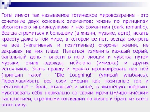 Готы имеют так называемое готическое мировоззрение - это сочетание двух основных