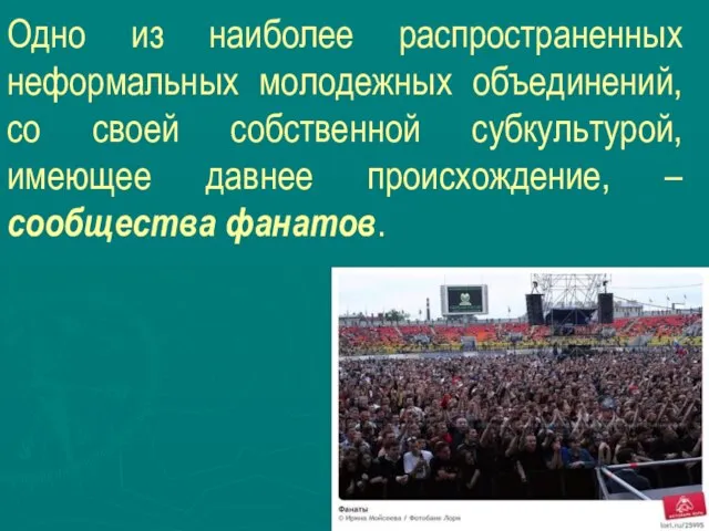 Одно из наиболее распространенных неформальных молодежных объединений, со своей собственной субкультурой,