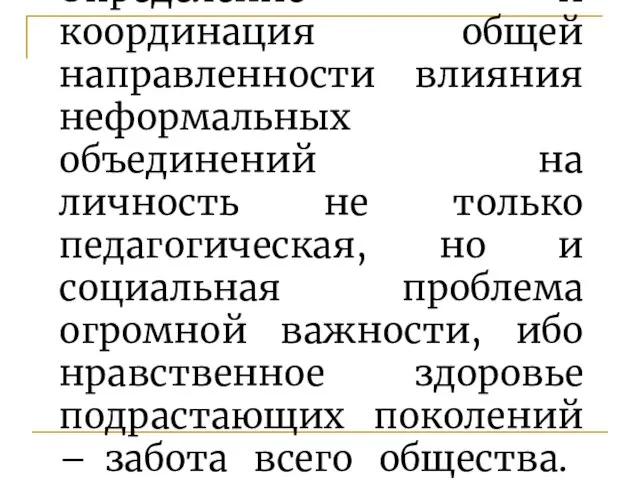 Определение и координация общей направленности влияния неформальных объединений на личность не