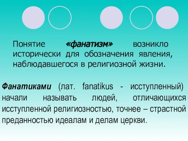 Понятие «фанатизм» возникло исторически для обозначения явления, наблюдавшегося в религиозной жизни.