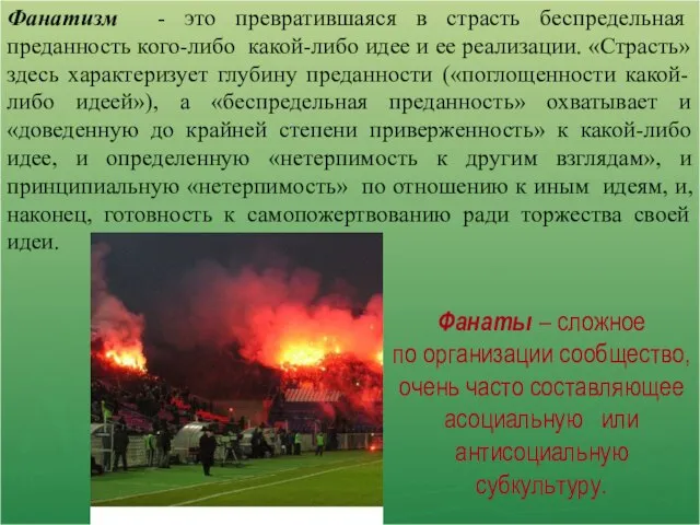 Фанаты – сложное по организации сообщество, очень часто составляющее асоциальную или