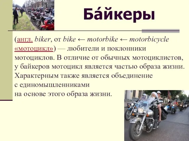 (англ. biker, от bike ← motorbike ← motorbicycle «мотоцикл») — любители