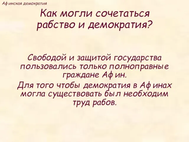 Как могли сочетаться рабство и демократия? Свободой и защитой государства пользовались