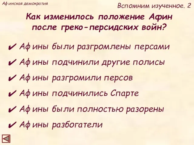 Как изменилось положение Афин после греко-персидских войн? Афинская демократия Вспомним изученное.