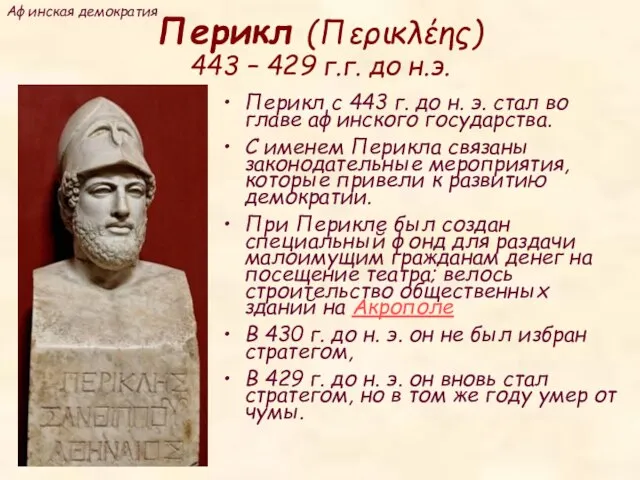 Перикл (Περικλέης) 443 – 429 г.г. до н.э. Перикл с 443