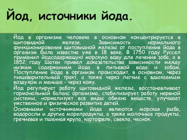 Йод, источники йода. Йод в организме человека в основном концентрируется в