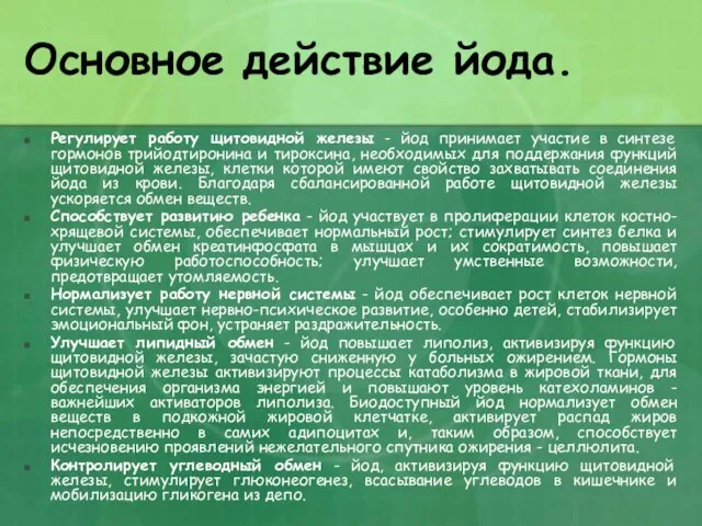 Основное действие йода. Регулирует работу щитовидной железы - йод принимает участие