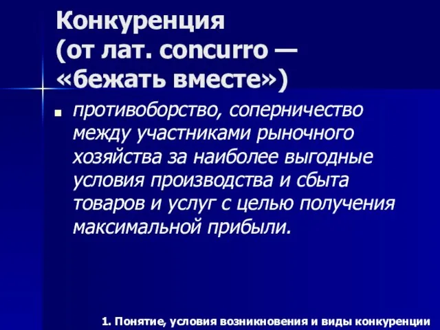 Конкуренция (от лат. concurro — «бежать вместе») противоборство, соперничество между участниками