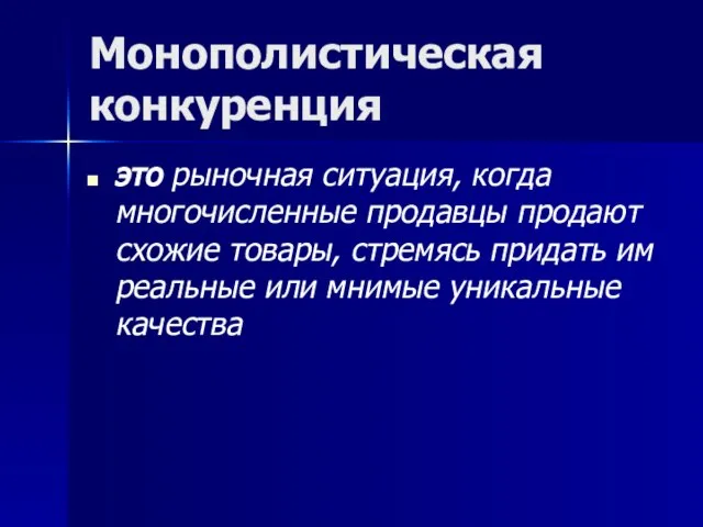 Монополистическая конкуренция это рыночная ситуация, когда многочисленные продавцы продают схожие товары,