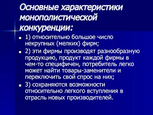 Основные характеристики монополистической конкуренции: 1) относительно большое число некрупных (мелких) фирм;